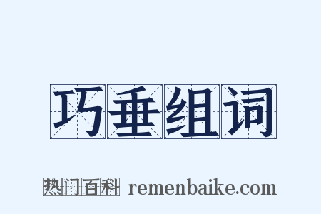 巧垂组词是什么意思的图片